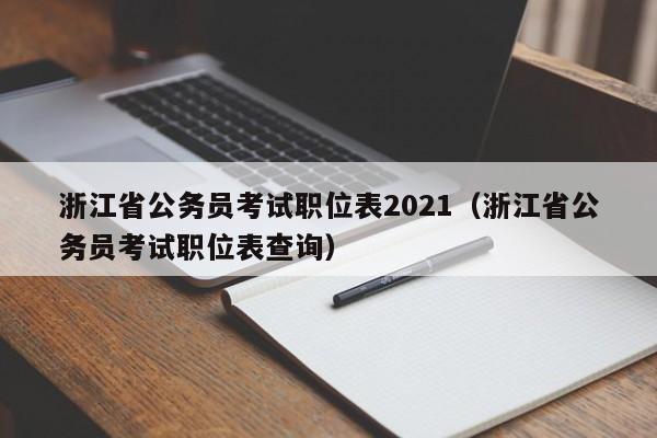 浙江省公务员考试职位表2021（浙江省公务员考试职位表查询）