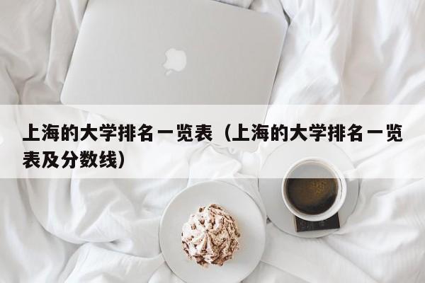 上海的大学排名一览表（上海的大学排名一览表及分数线）