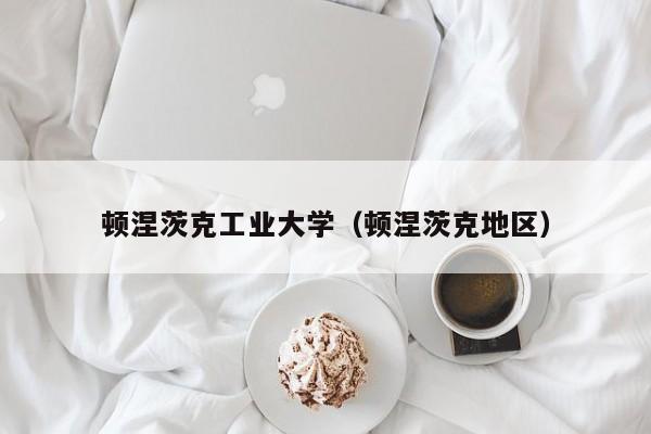 顿涅茨克工业大学（顿涅茨克地区）