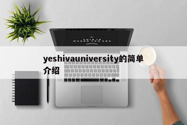 yeshivauniversity的简单介绍