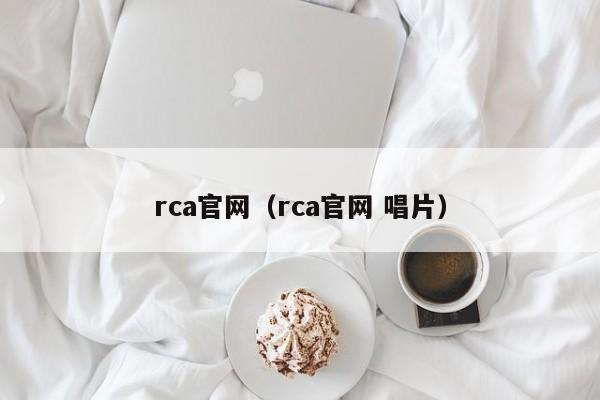 rca官网（rca官网 唱片）