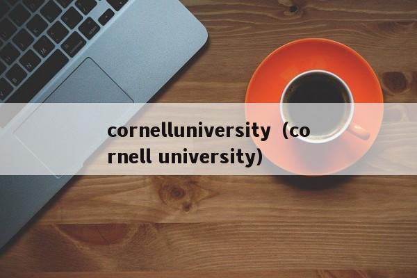 cornelluniversity（cornell university）