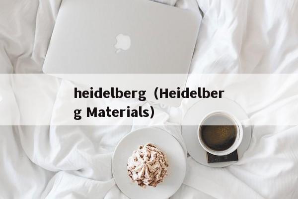 heidelberg（Heidelberg Materials）