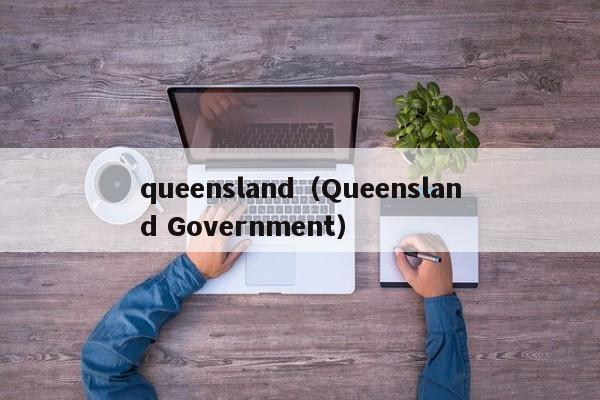 queensland（Queensland Government）