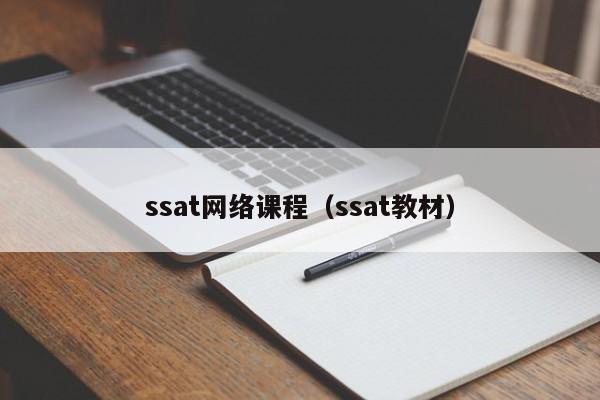 ssat网络课程（ssat教材）