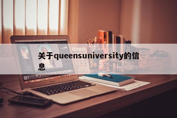 关于queensuniversity的信息
